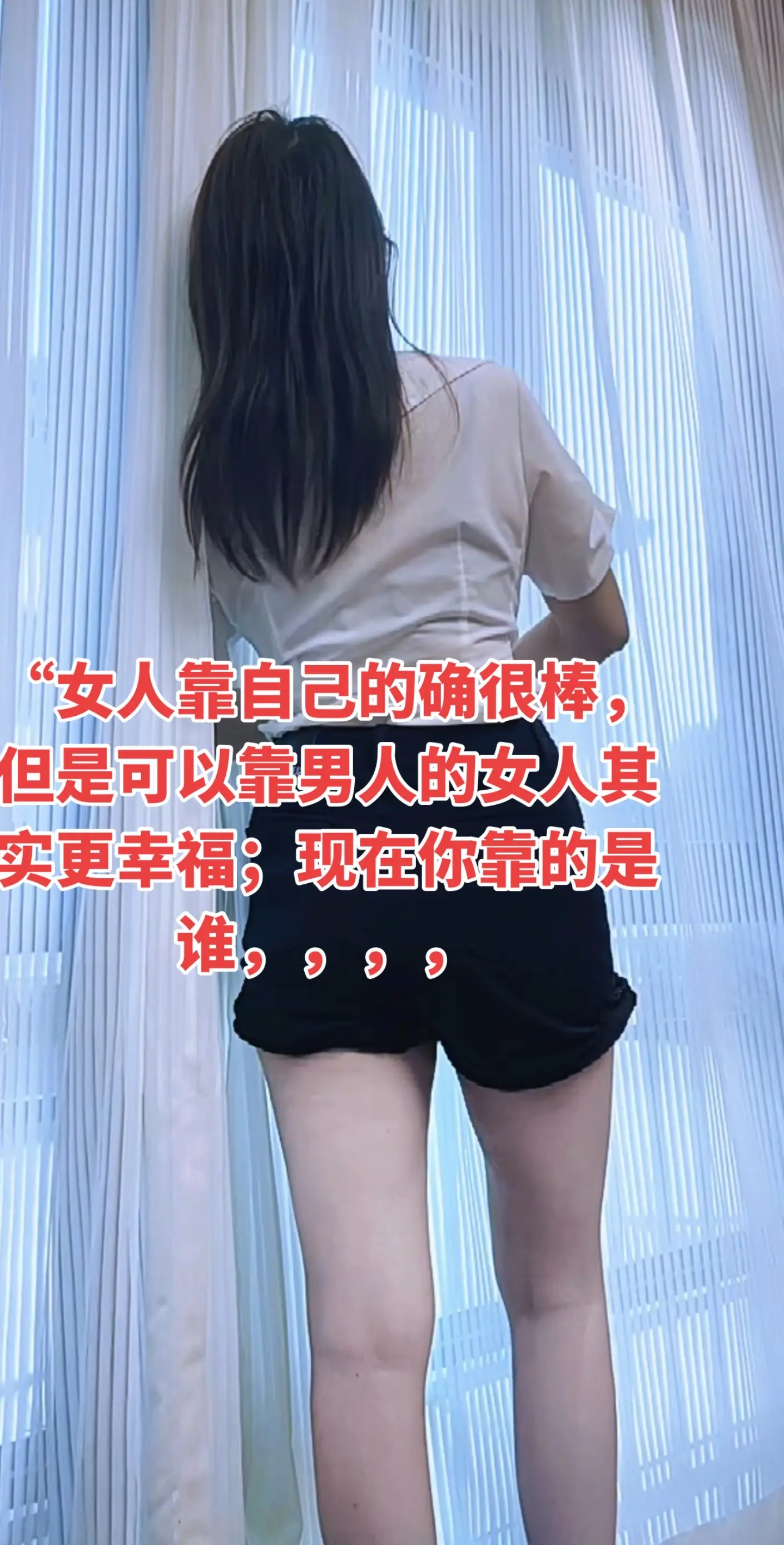 “女人靠自己的确很棒，但是可以靠男人的女人其实更幸福；前者是独立，后者...
