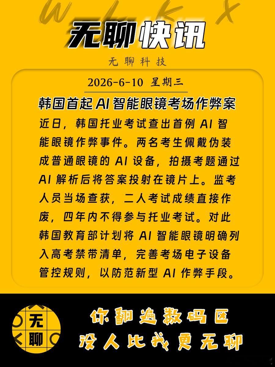 【韩国首起 AI 智能眼镜考场作弊案】近日，韩国托业考试查出首例 AI 智能眼镜