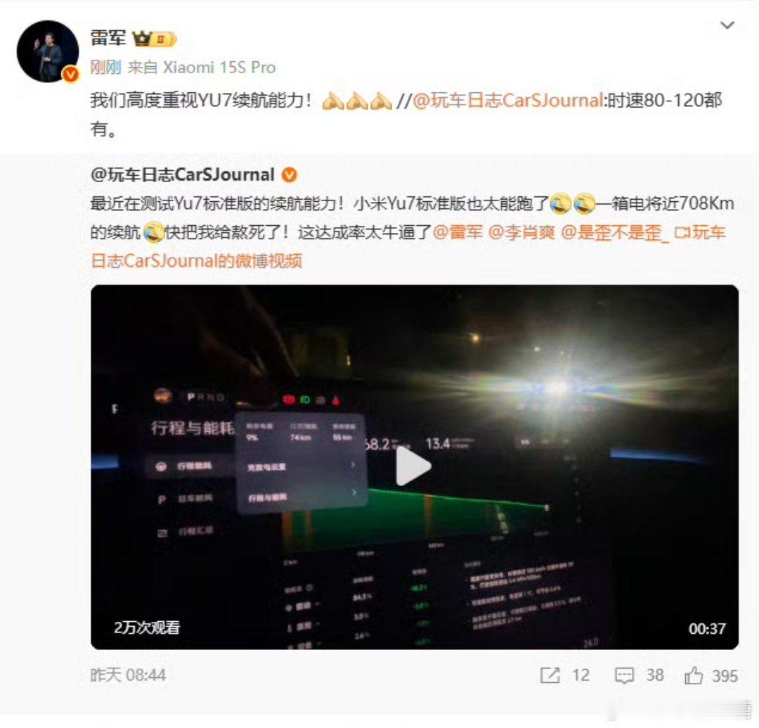 雷军说高度重视YU7续航能力大V聊车 现在宣传纯电续航和新车一样，只要一出门就是