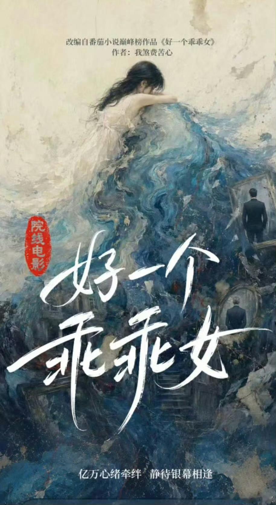 电影好一个乖乖女组讯这是电影吗，是选了新的演员还是短剧原班人马呀 