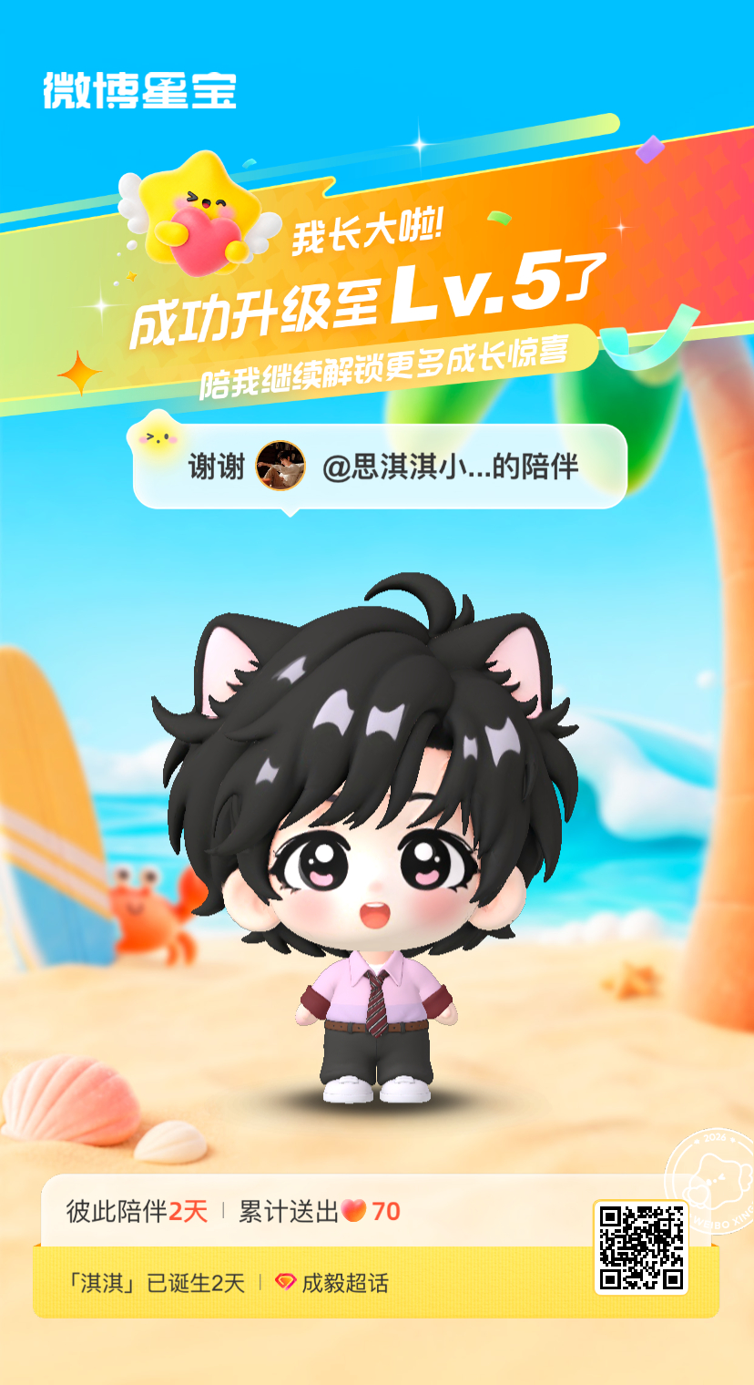 成毅[超话]微博星宝 我又长大一岁啦！！喜欢和你一起玩～ ​​​