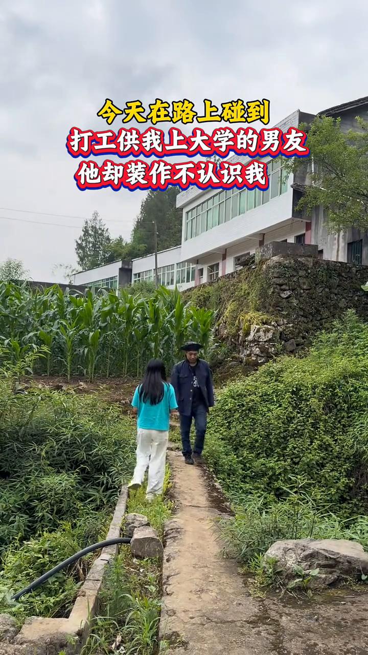 今天在路上碰到打工供我上大学的男友，他却装作不认识我。
