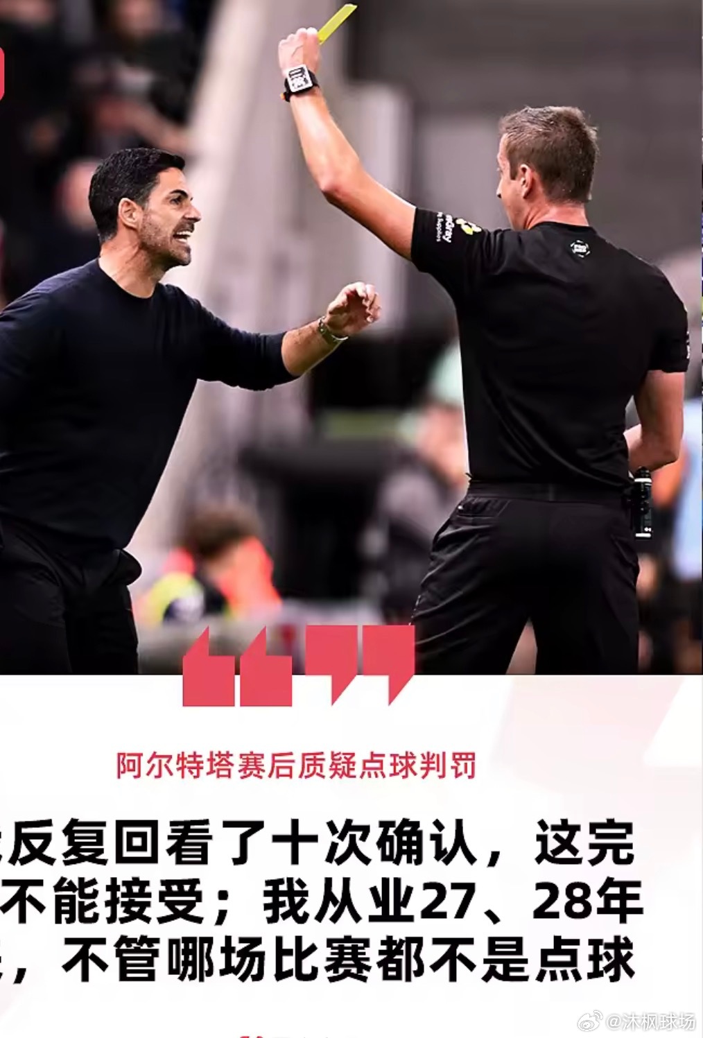 英超第四轮阿森纳2-0战胜桑德兰。赛后阿森纳主帅阿尔特塔接受TNT采访中表示，桑