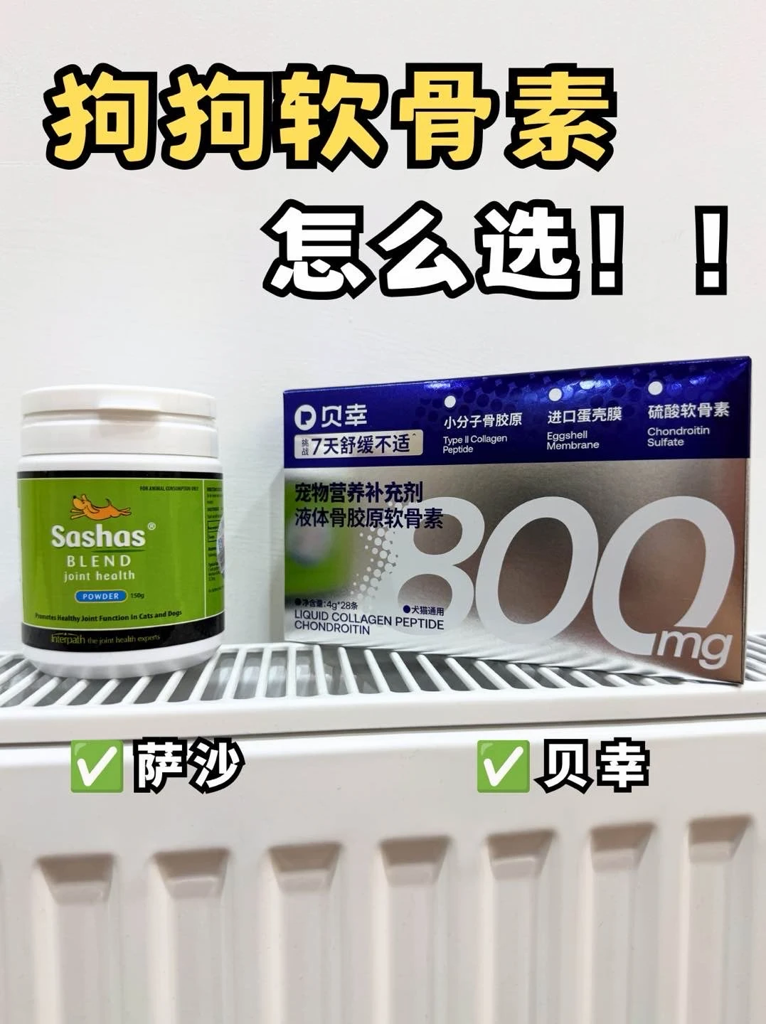 贝幸软骨素和萨沙软骨素到底选哪个呀？