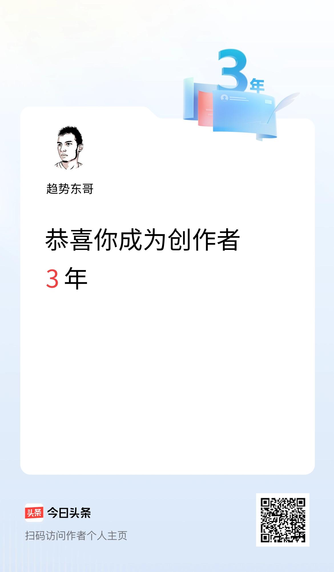 今天是我在头条成为创作者的第3年！