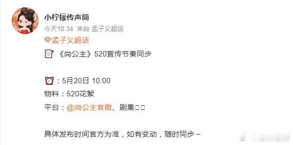 孟子义李昀锐尚公主520宣传预告尚公主520视频孟子义李昀锐《尚公主》520宣传