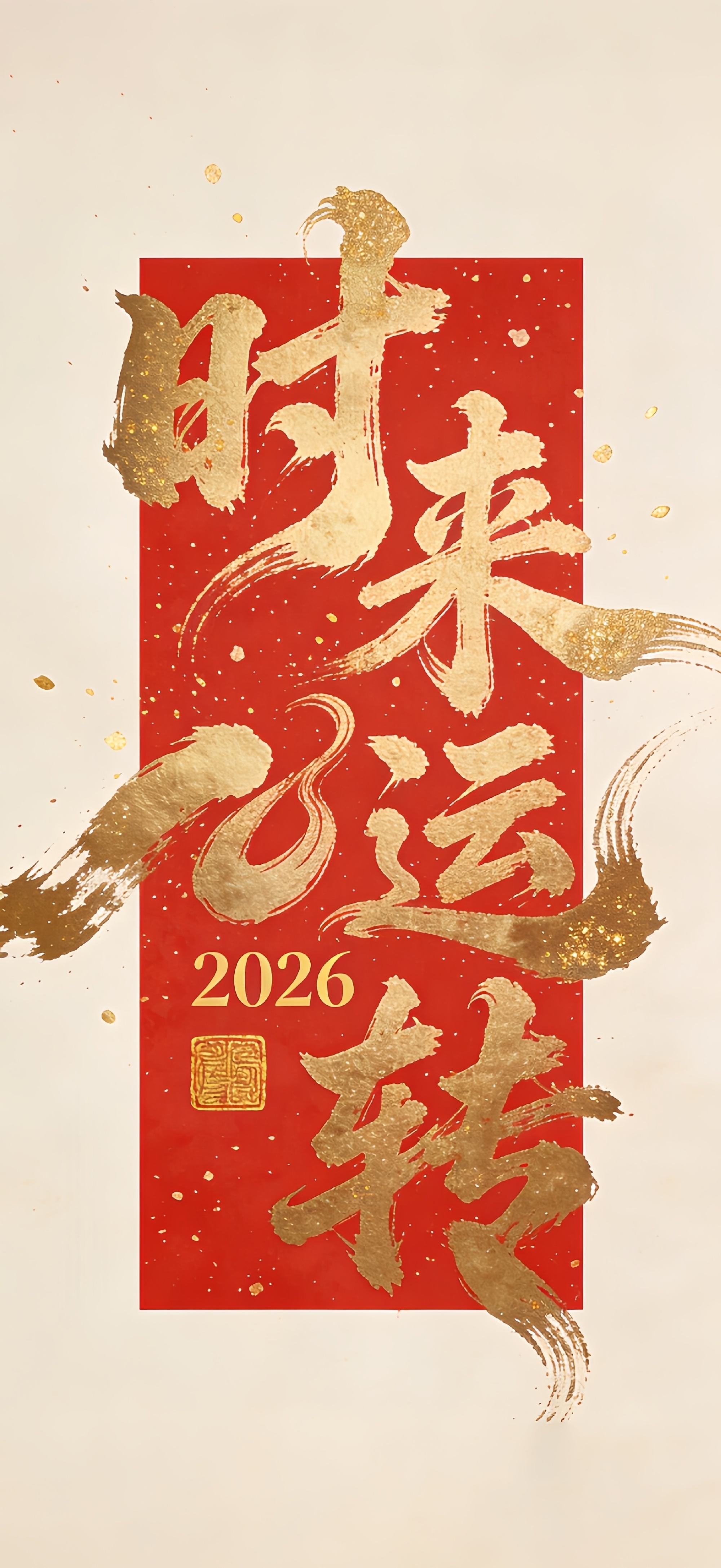 🧨 ᑋᵉᑊᑊᵒ ᵕ̈ ²⁰²⁶🧨24，人生的第二个本命年，我的˗ˋˏ 202