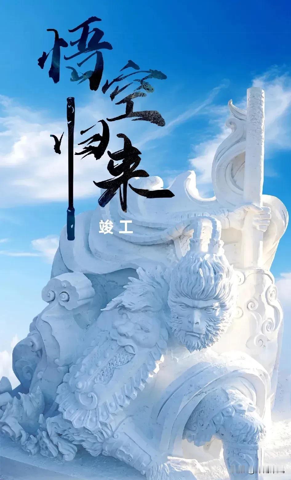 带你全方位欣赏哈尔滨“白悟空”带来的视觉震撼，细节拉满，霸气十足，这就是雪雕作品