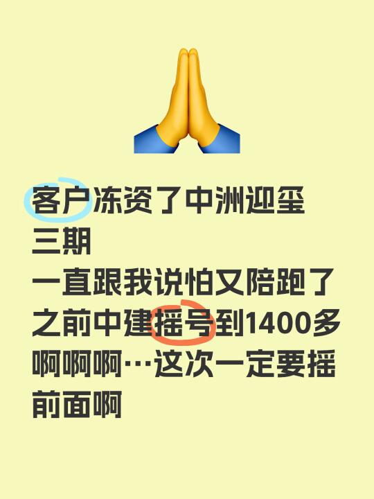 好怕又陪跑啊‼️中洲迎玺三期一定摇中啊