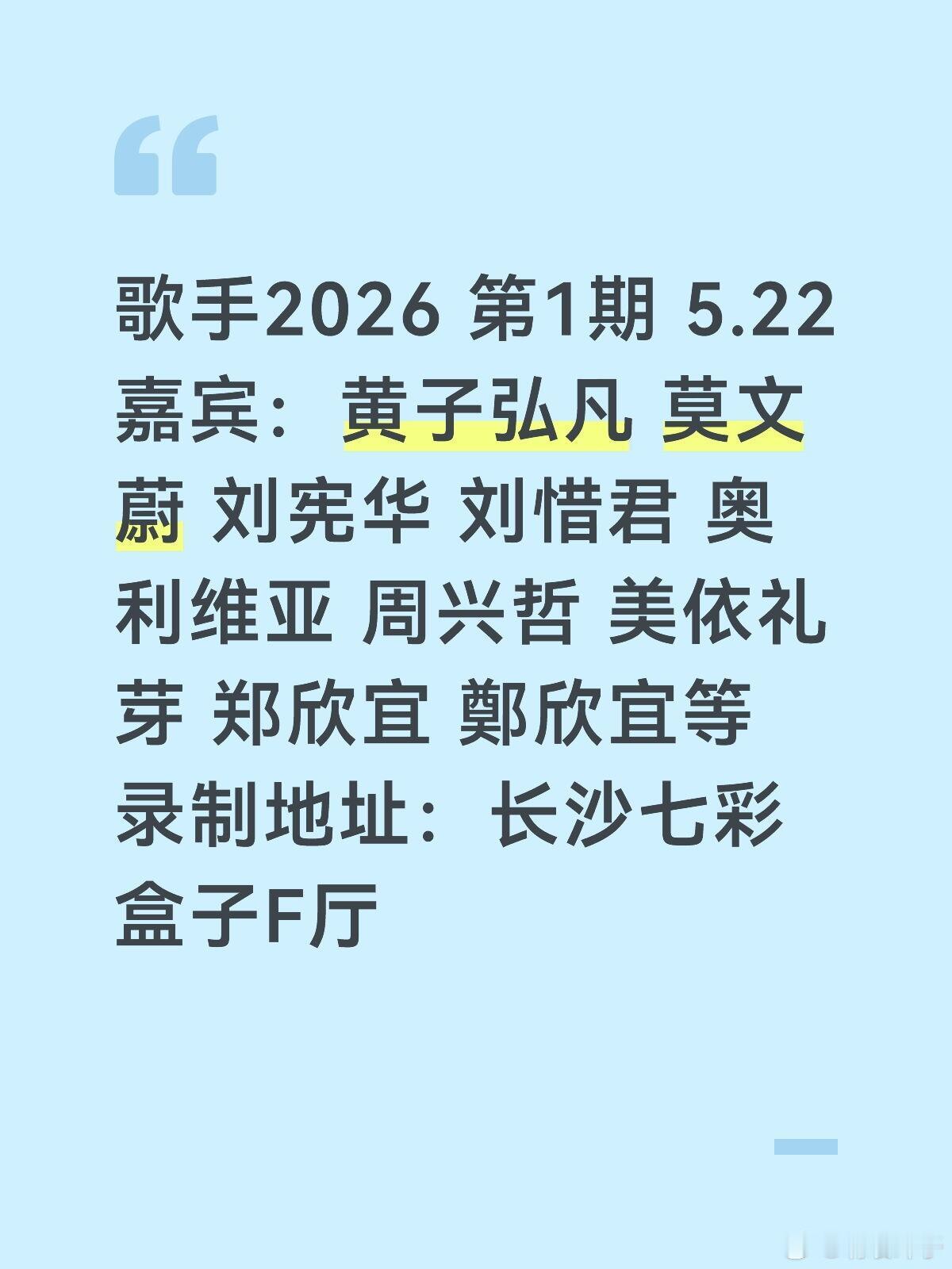 歌手2026首期阵容炸了🔥5.22长沙见神仙阵容太顶了👇谁的DNA动了！蹲一