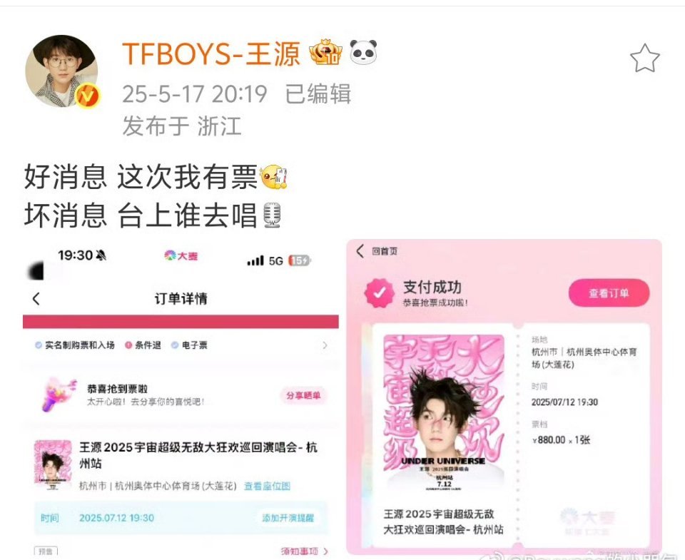 王俊凯王源来学抢票技巧刷到王源晒的购票记录，支付成功的粉色界面像道胜利宣言。系统