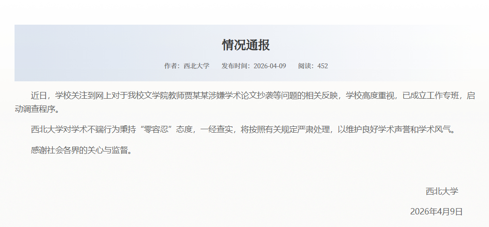 【#高校通报贾浅浅涉学术论文抄袭问题#】#高校成立专班调查贾浅浅相关问题# 4月