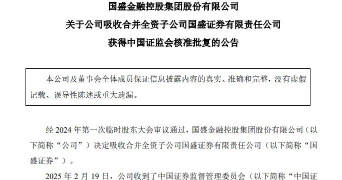 国盛金控吸收合并国盛证券获批，券商合并重组又有新模式