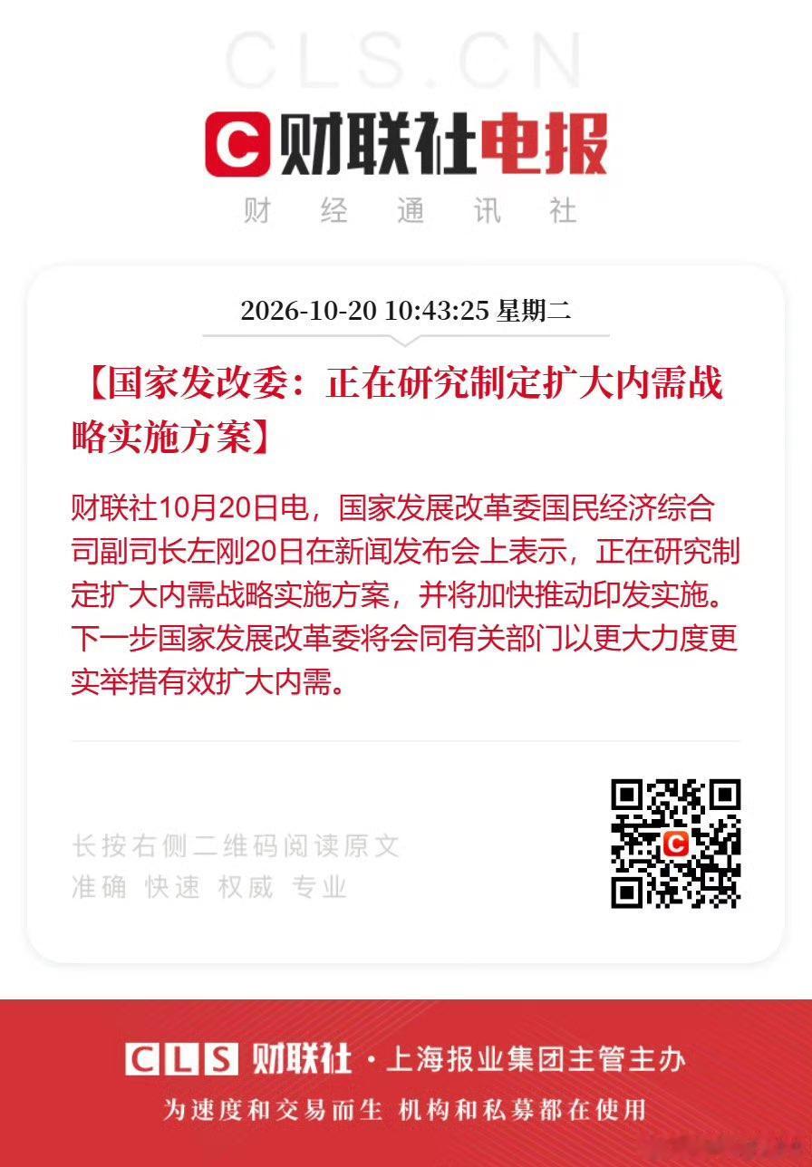 利好消息! 财联社10月20日消息：国家发改委官员在发布会透露，正在起草《扩大内