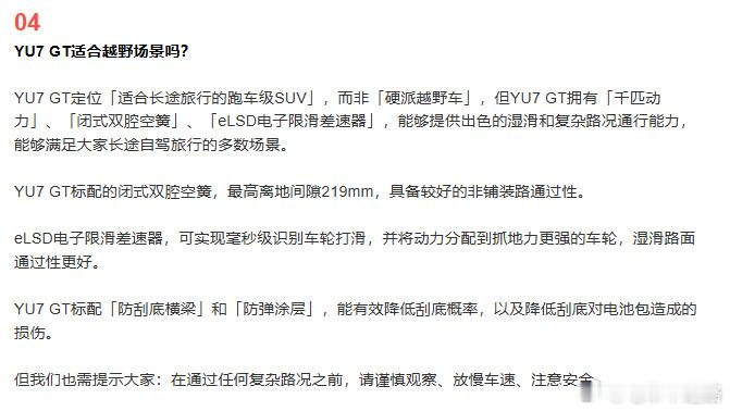 小米提醒YU7GT非硬派越野车简单总结下，YU7GT为跑车级SUV不能用于硬派越