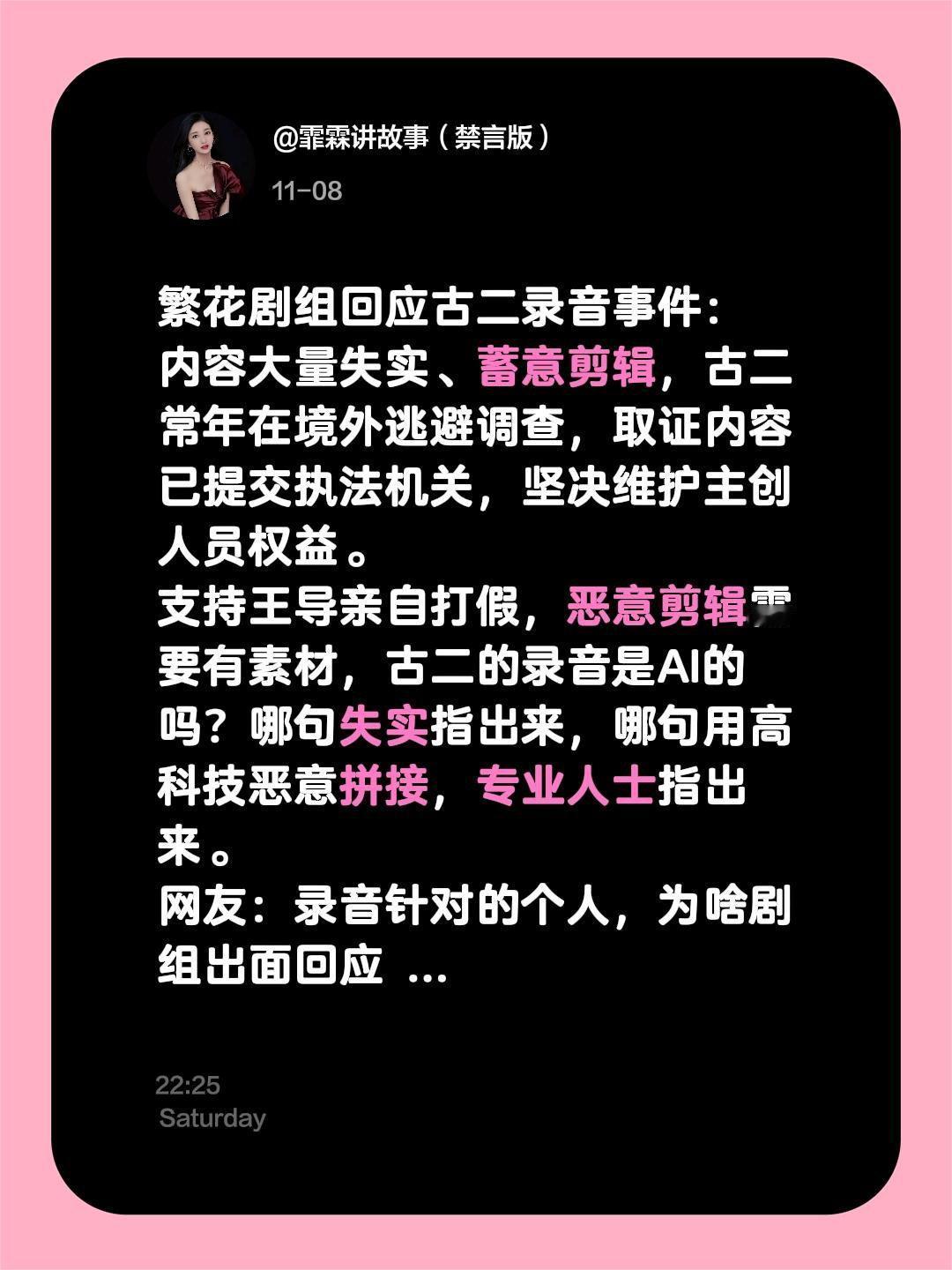 繁花剧组回应古二录音事件：内容大量失实、蓄意剪辑。信古二？还是繁花剧组？