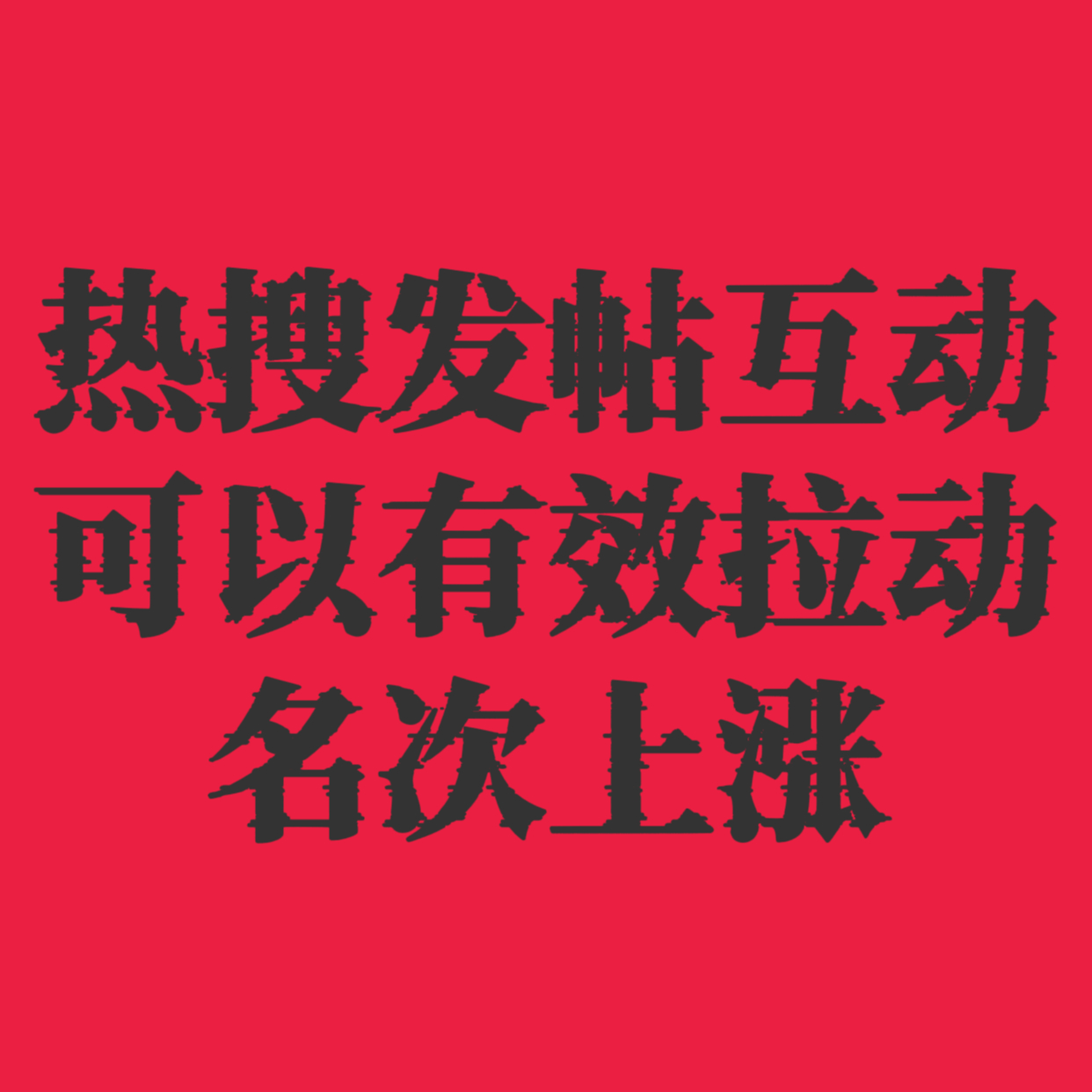 热搜名次上去了十几位，本来掉到了47，现在32了都来发帖，互动，去广场和热门点赞