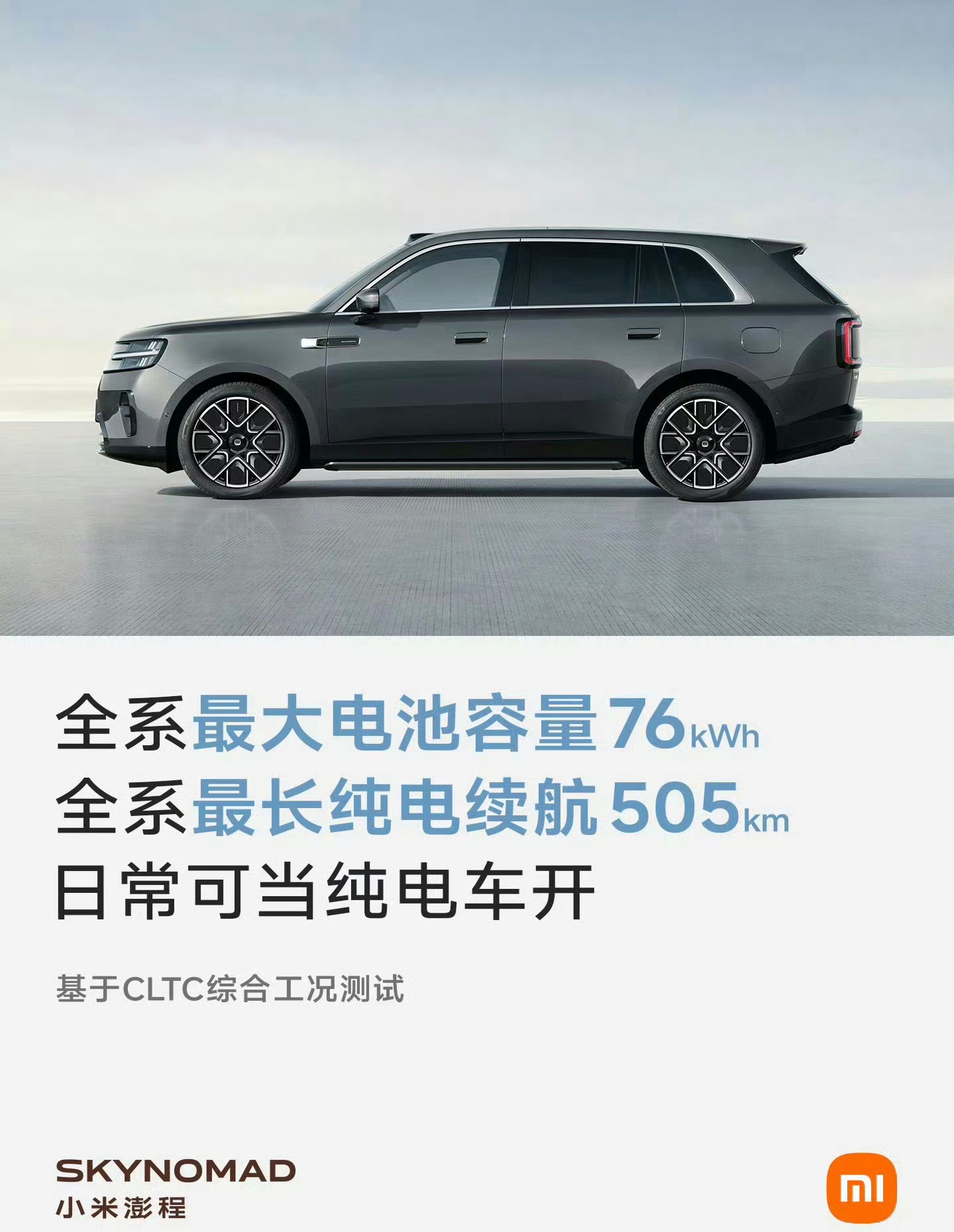 小米澎程的电池容量是76kWh，最长纯电续航是505km，已经比很多20万级SU