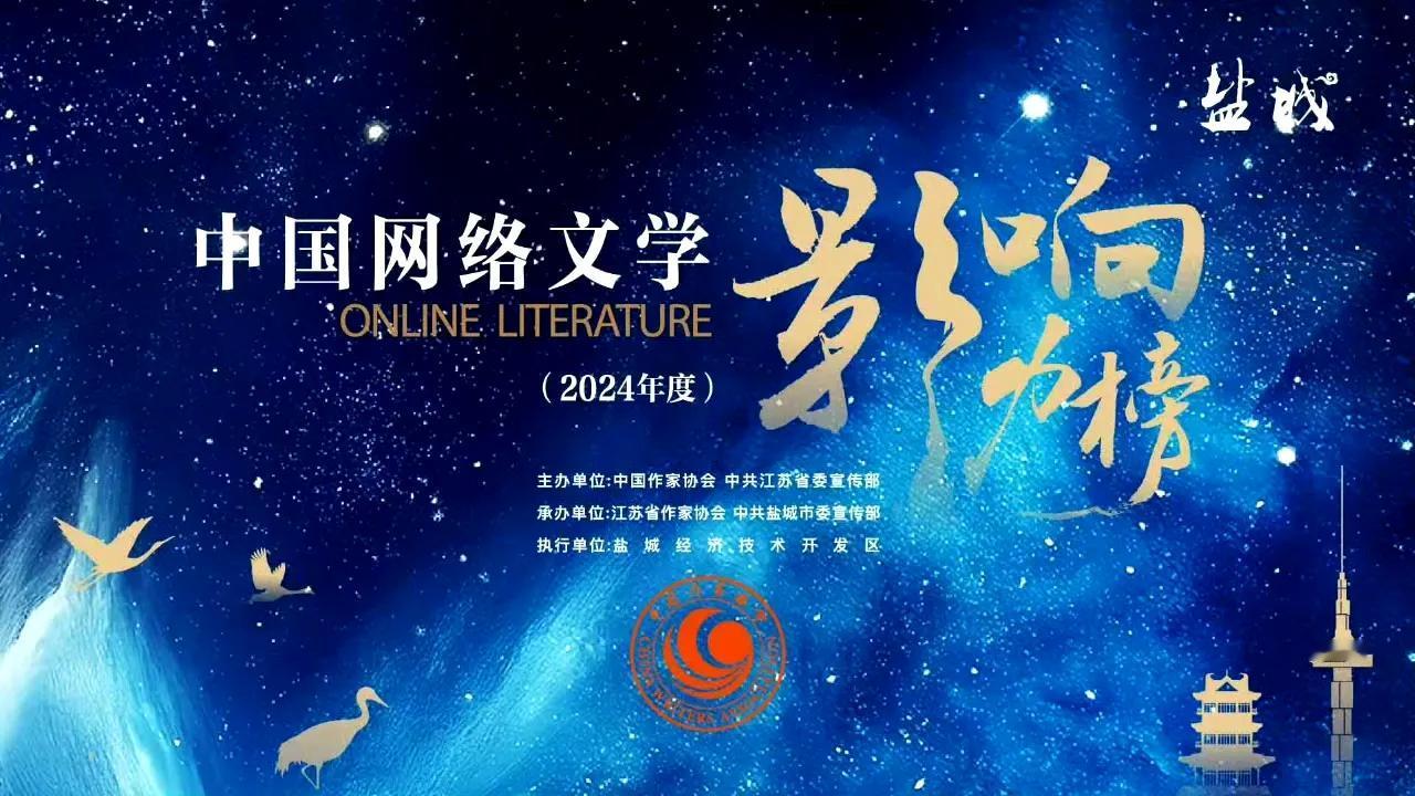 6月17日，2024年度“中国网络文学影响力榜”发布仪式在江苏盐城举行。这是中国