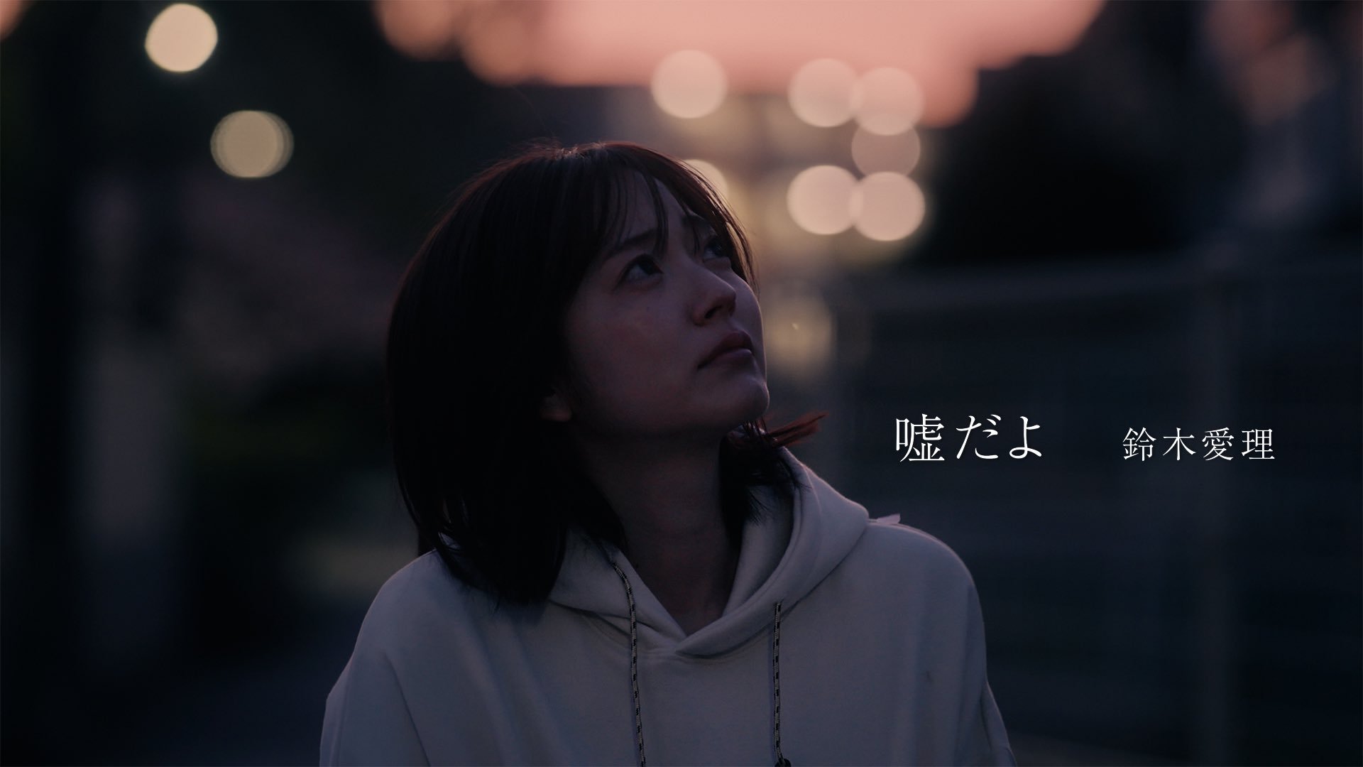 铃木爱理 260530⋰铃木爱理 New Single《嘘だよ》Music Vi