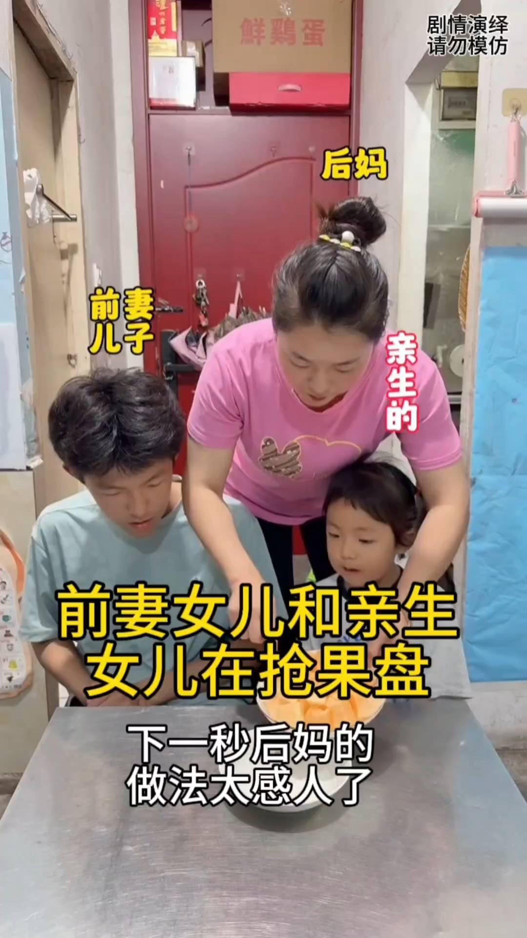 后妈、前妻、儿子、亲生的。
前妻、儿子和亲生女儿在争果盘，这时后妈听到吵闹走出来
