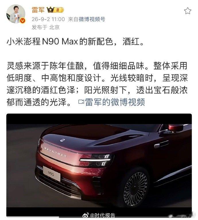 雷军介绍澎程酒红色灵感来源 【小米澎程N90Max酒红色】 9月2日，雷军发文介