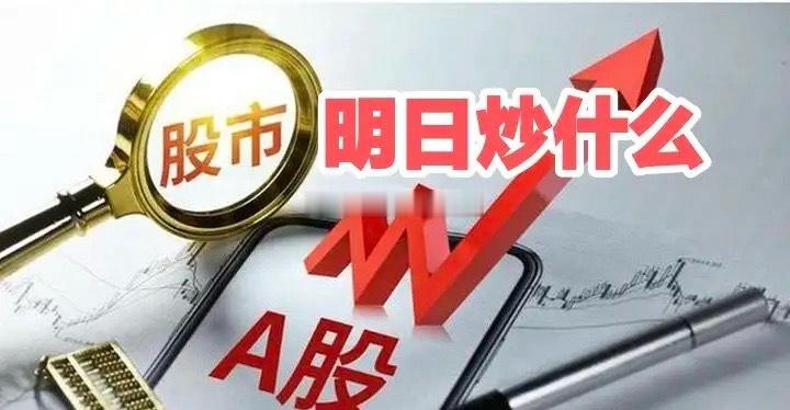 下周重点关注三个方向！为什么？1. 电力基建！电力基建！电力基建！2. 消费！消