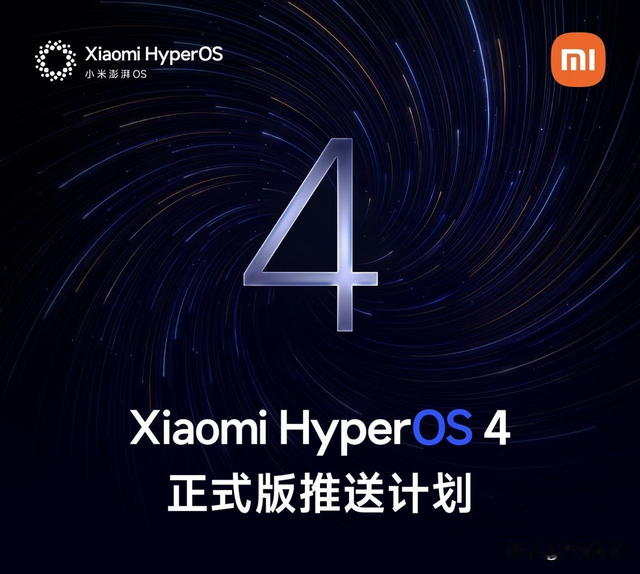 小米澎湃OS 4 正式版的推送计划正式公布，Xiaomi 12系列已不在推送计划