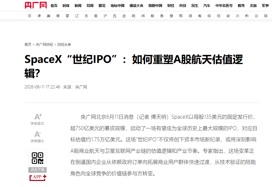 【央广网：SpaceX“世纪IPO”不仅是一次全球资本的盛宴 更将加速A股商业航