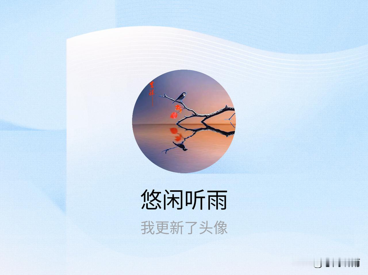 快来看看我新换的头像吧