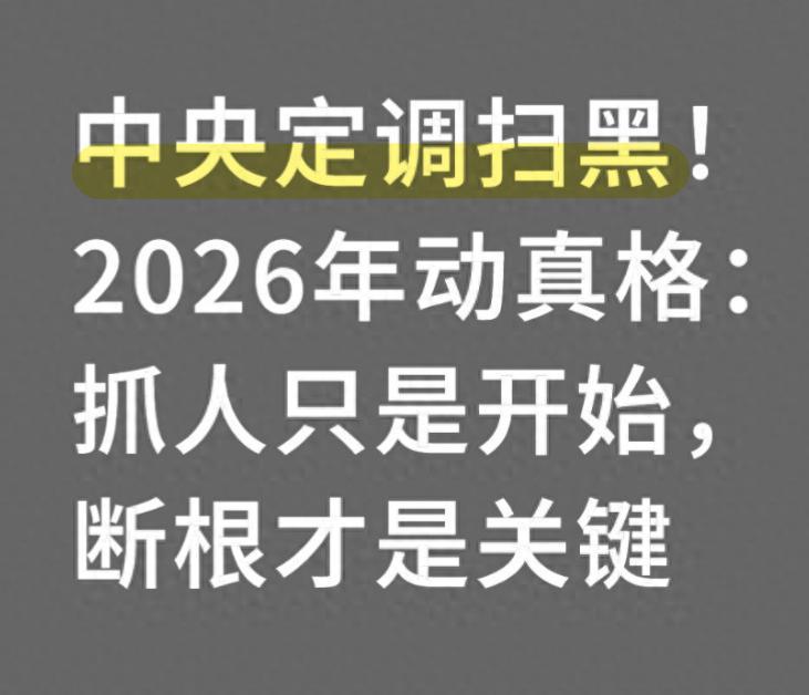 中央铁拳再出击！2026扫黑风暴直捣“老巢”：不只抓人更要抄家断根，这些隐藏在你