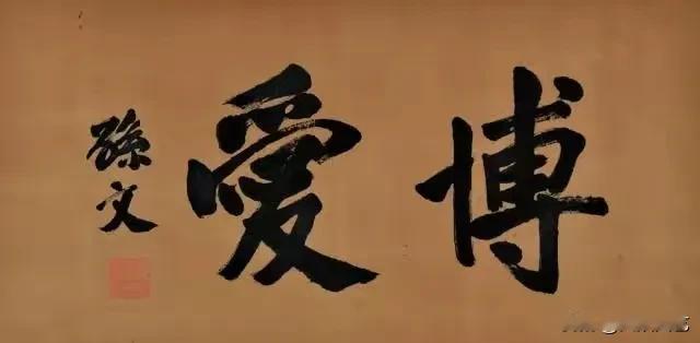 孙中山虽不以书法名世，但他的书法韵味独特。像在广州孙中山大元帅府纪念馆展出的“知