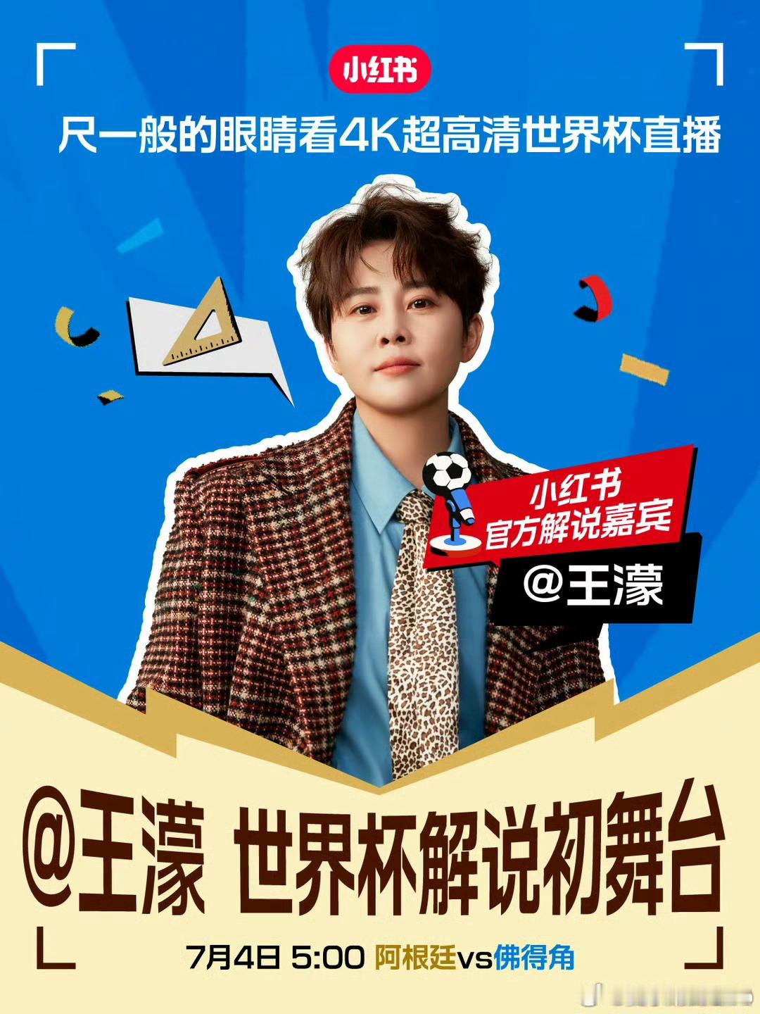 王濛预判世界杯四强如数家珍王濛心中的世界杯四强凭借职业运动员超强赛场洞察力，濛主