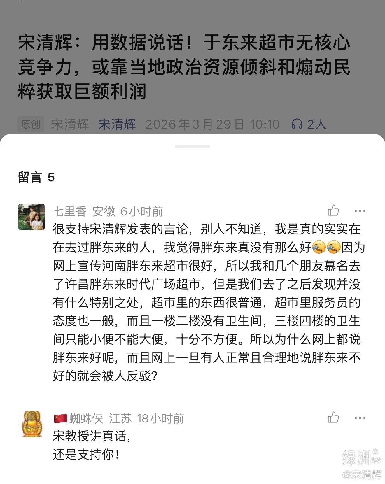安徽网友留言  很支持宋清辉发表的言论，别人不知道，我是真的实实在在去过胖东来的