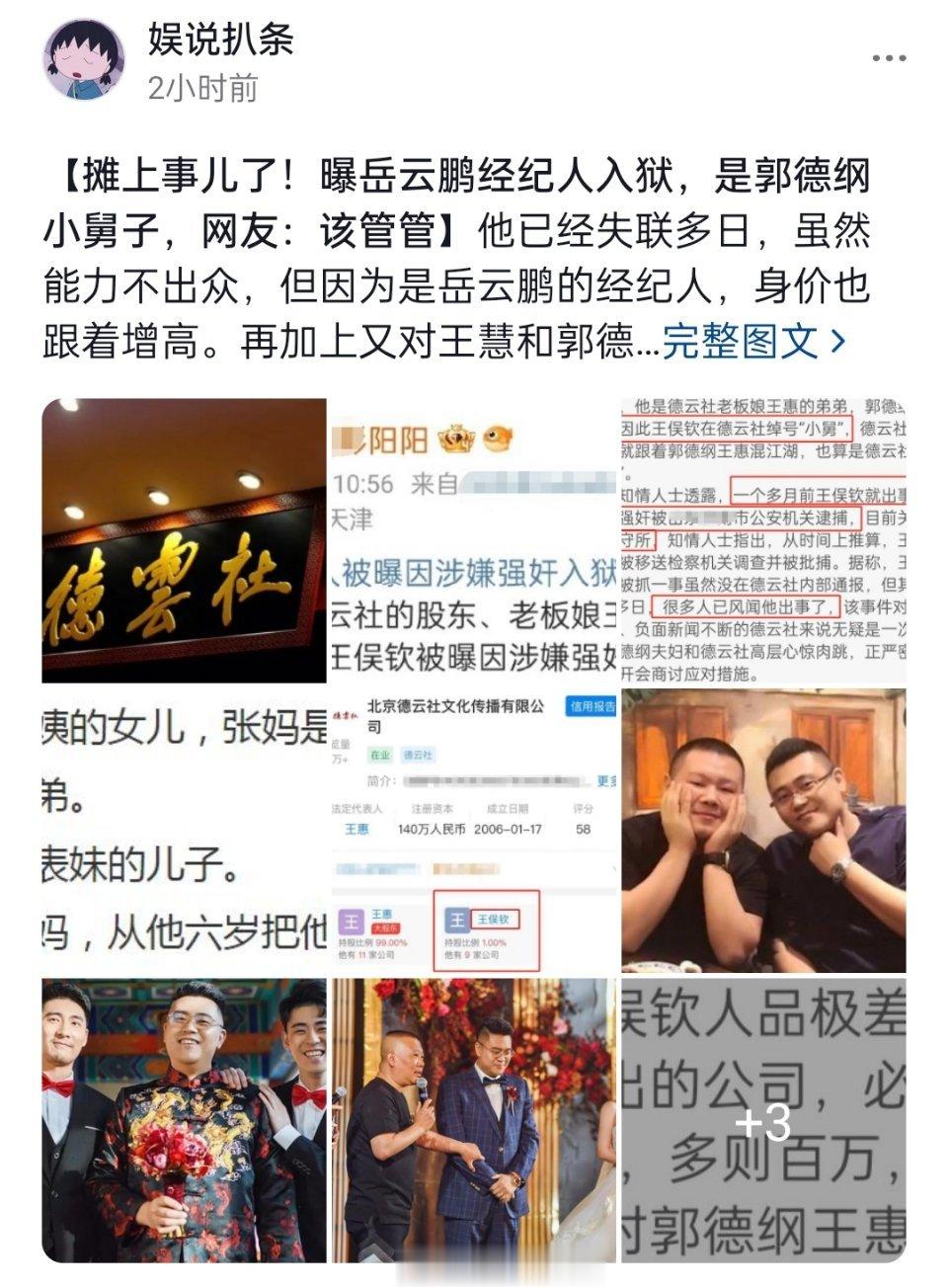 #岳云鹏经纪人# 涉嫌性侵女子被捕？看了娱乐号扒的内容，郭德纲这个小舅子人品似乎