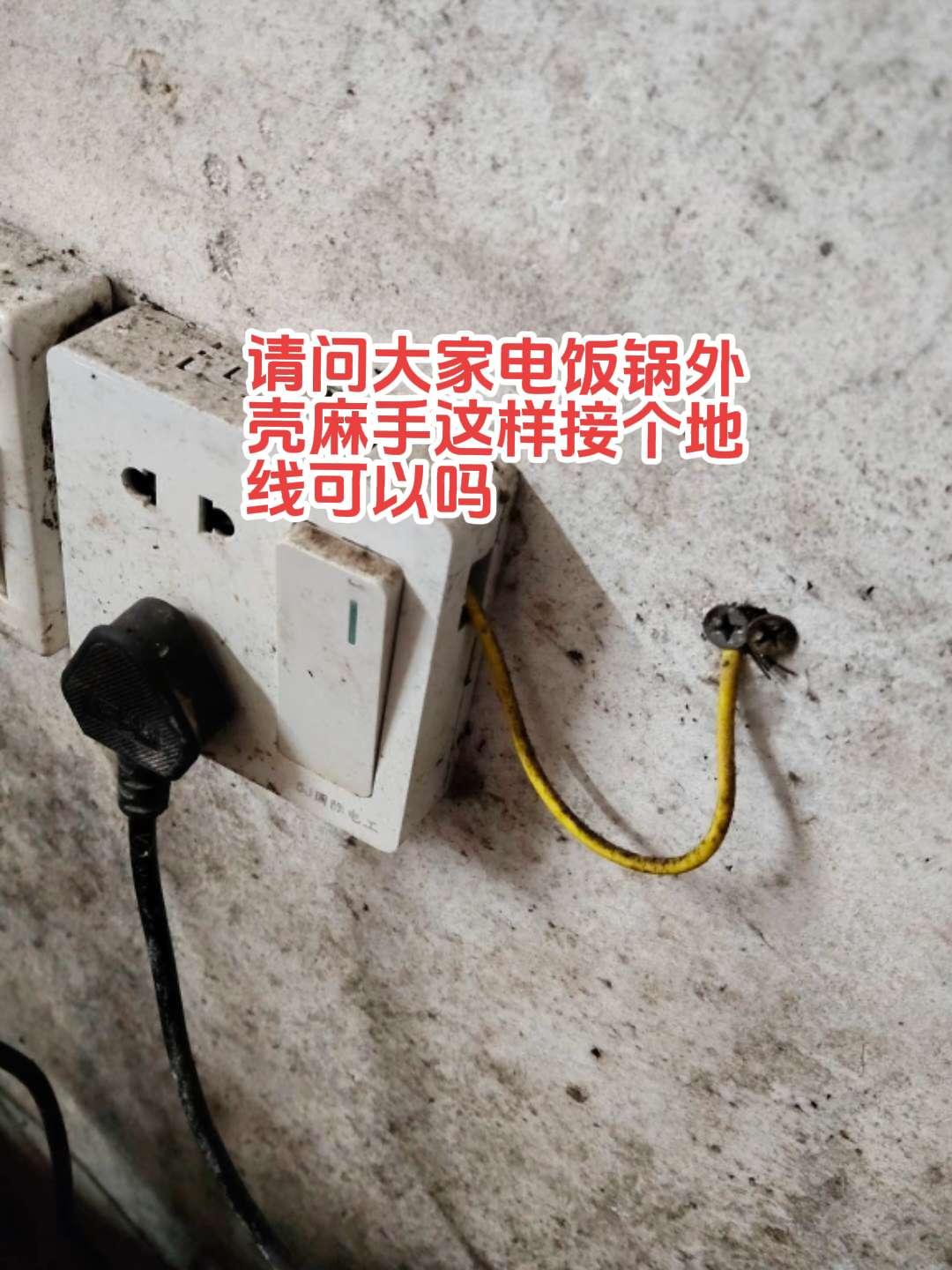 老家一开五孔插座插个电饭锅，电饭锅外壳麻手，用电笔测有电压。那请问大家，在一开五