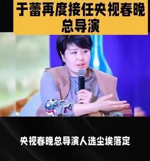 于蕾得以连续三届出任春晚总导演，创新能力乃是关键所在，蛇年春晚令人期待。

于蕾