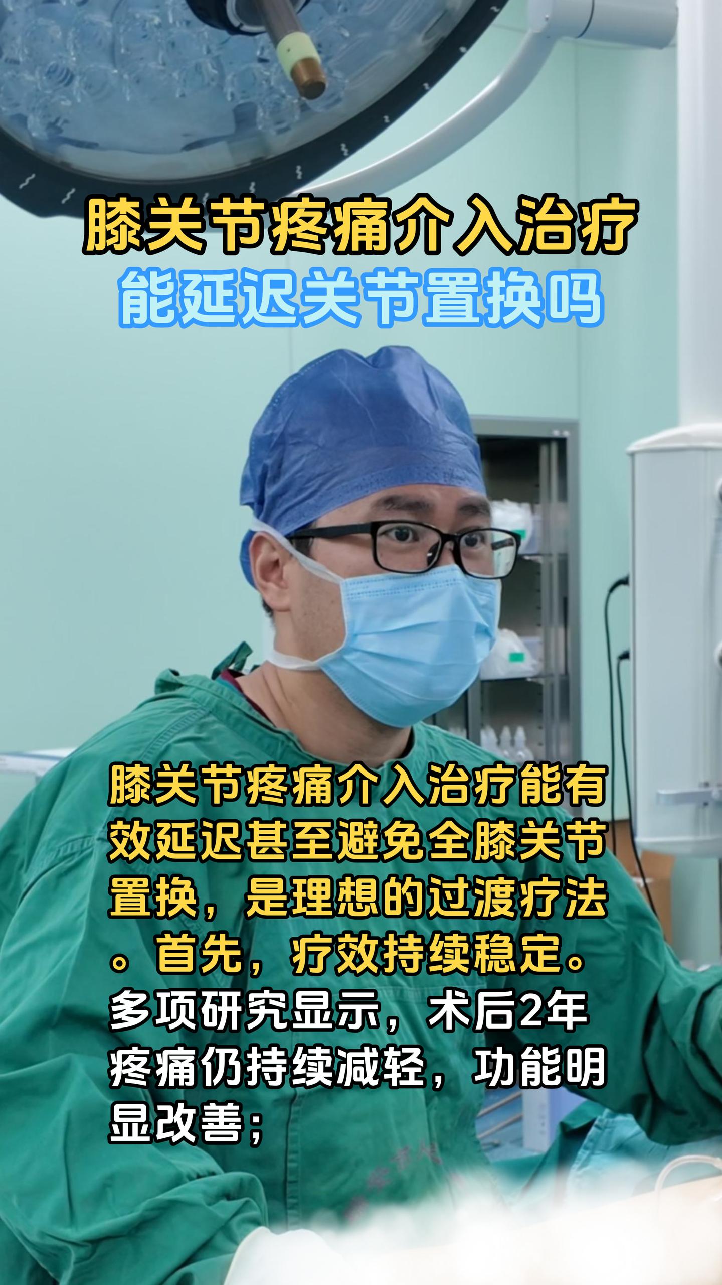 膝关节疼痛介入治疗能延迟关节置换吗