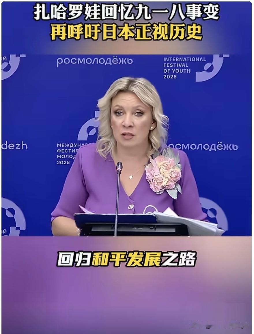 当地时间9月15日，九一八事变爆发95周年前夕，俄罗斯外交部发言人哈罗娃在例行记