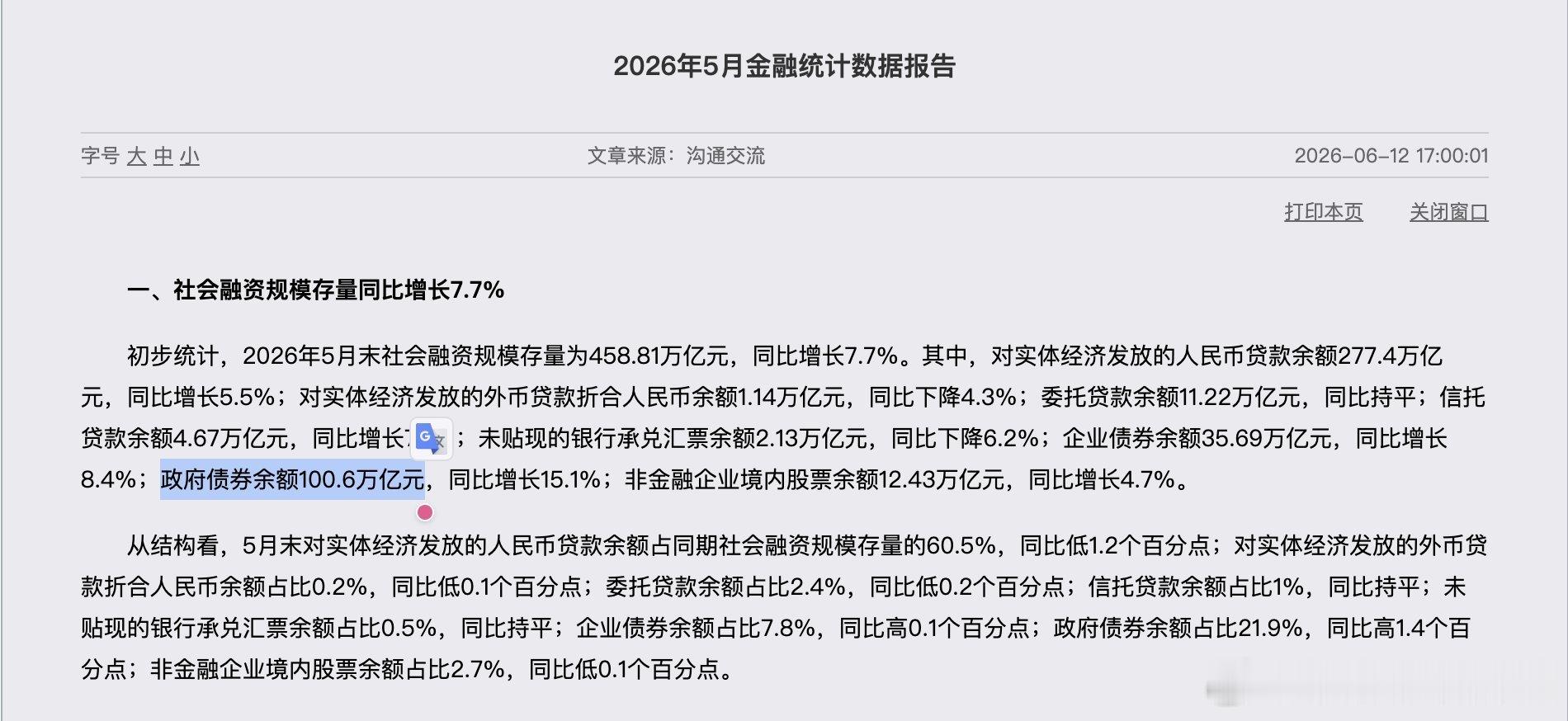 中国政府债务突破100万亿‼️🚨央行金融数据显示，26年5月末，中国政府债务余