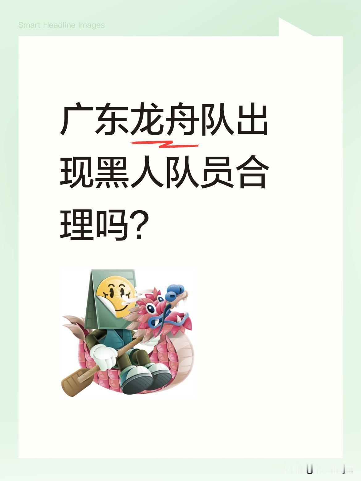 广东龙舟队出现黑人队员合理吗？
近年来广东龙舟赛上常能看到外籍面孔，他们与本地村