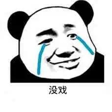 没人了，没戏了，好戏已散场，。要出大招啊，临时工上班，干球三天[呲牙]