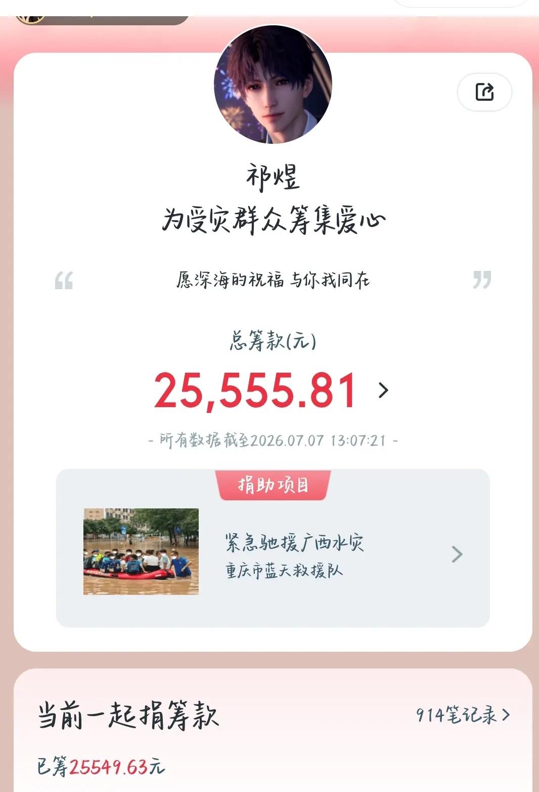 希望大家关注广灾情。不论圈子不论立场我只希望所有人平平安安无灾无痛公益捐助 祁煜