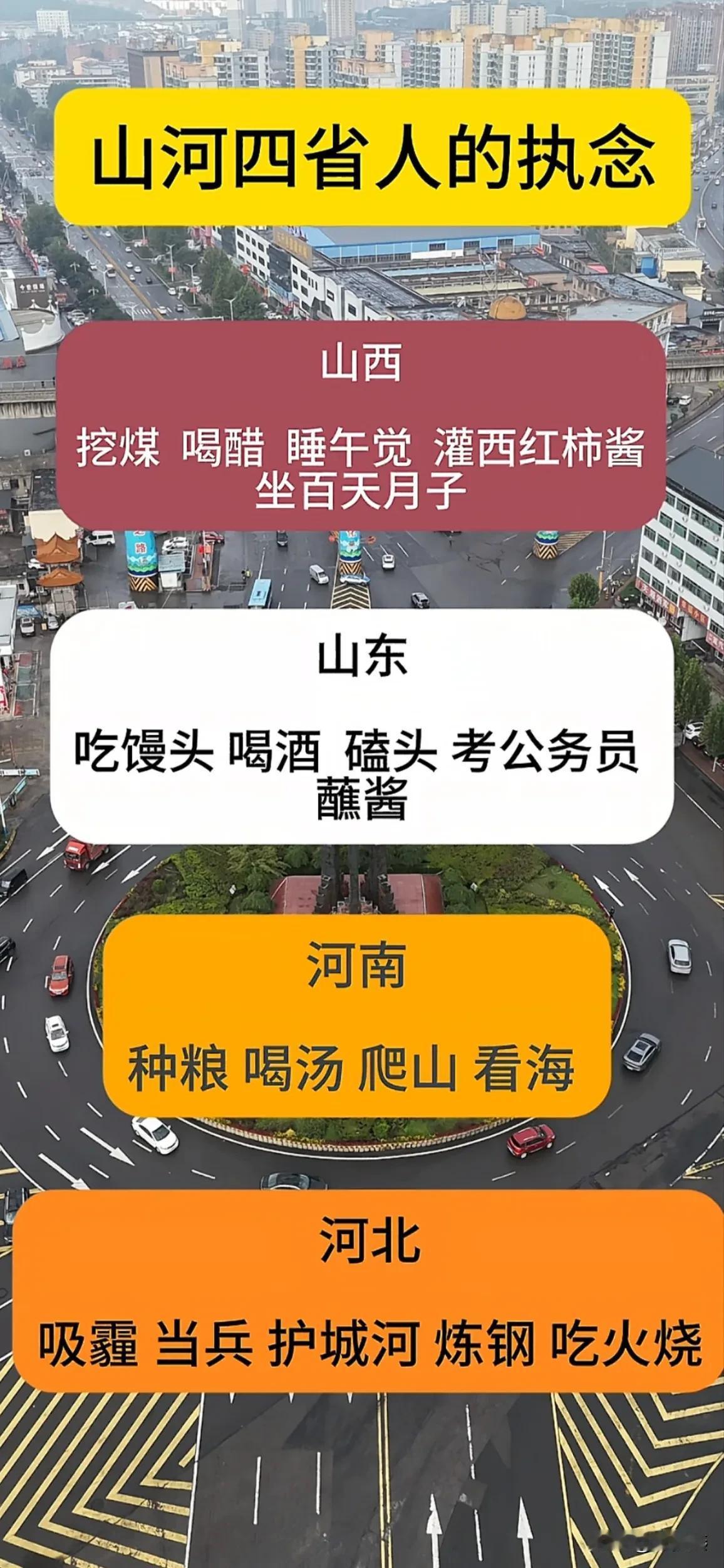 山河四省人对生活充满了执念

一，山西人生活的执念
挖煤 喝醋 睡午觉 灌西红柿
