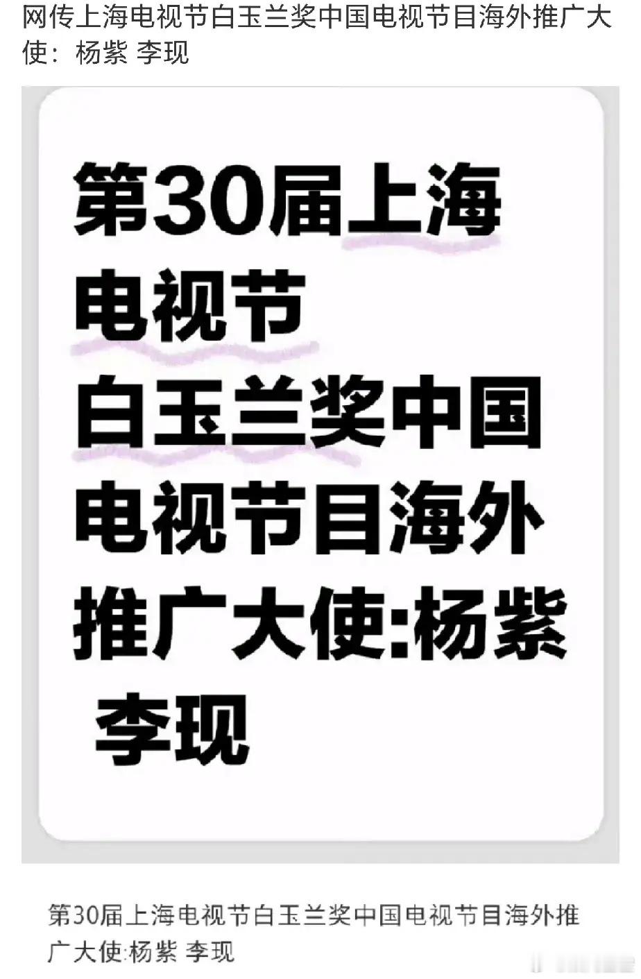 网传杨紫和李现要成为今年上海白玉兰奖的海外推广大使。那是不是可以期待一下《国色芳