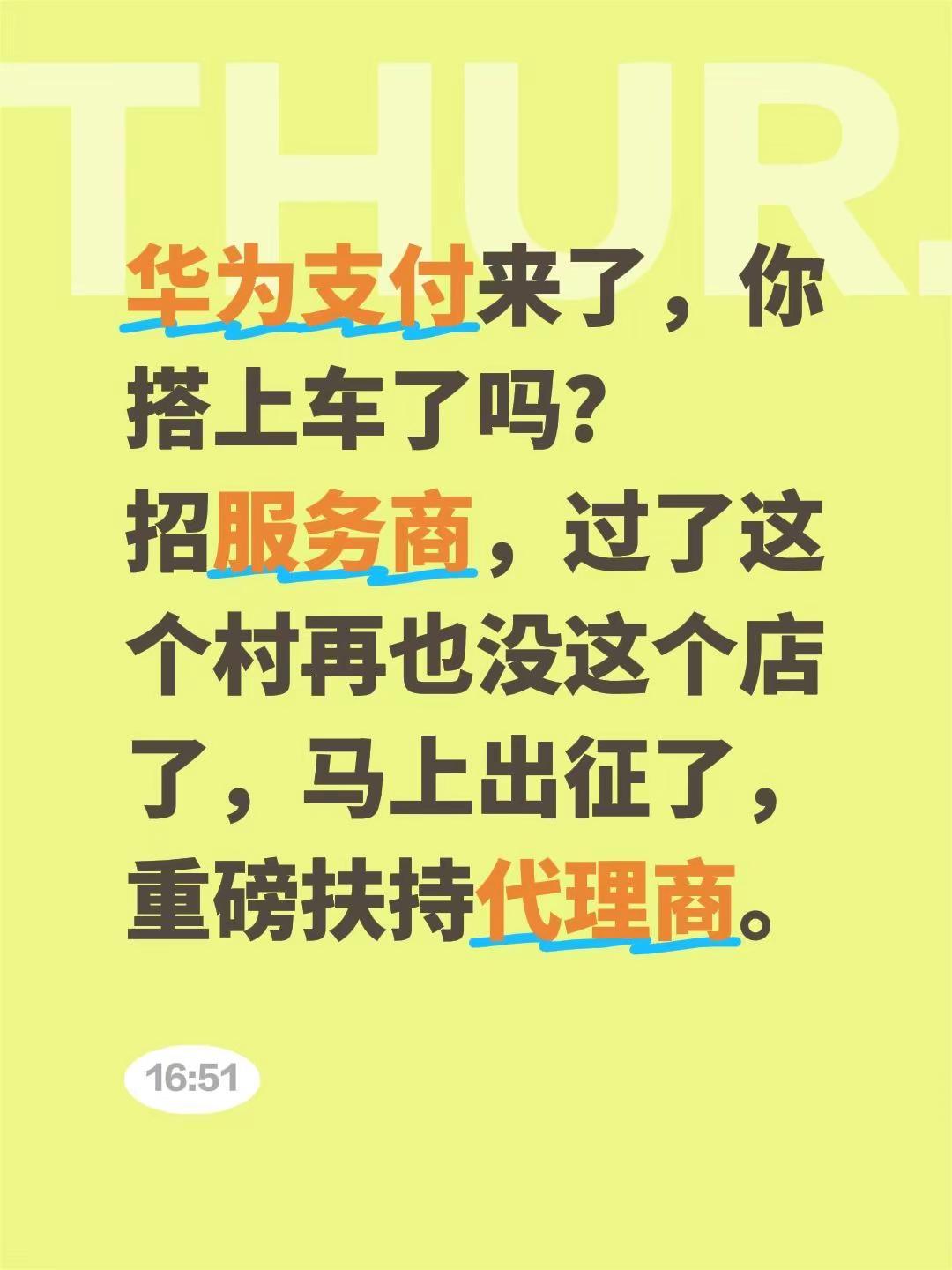 华为全场景支付来了 。华为支付来了，你搭上车了吗？招服务商，过了这个村再也没这个