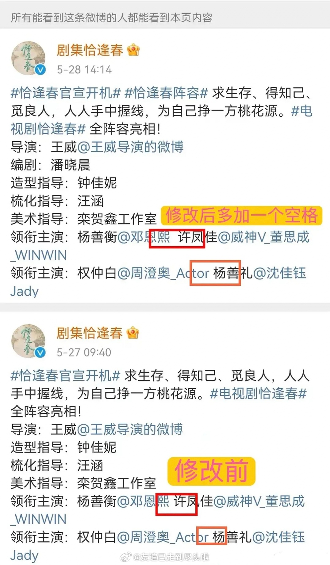 《恰逢春》官博在官宣后，两次编辑主演番位，在邓恩熙和董思成之间额外多加了一个空格