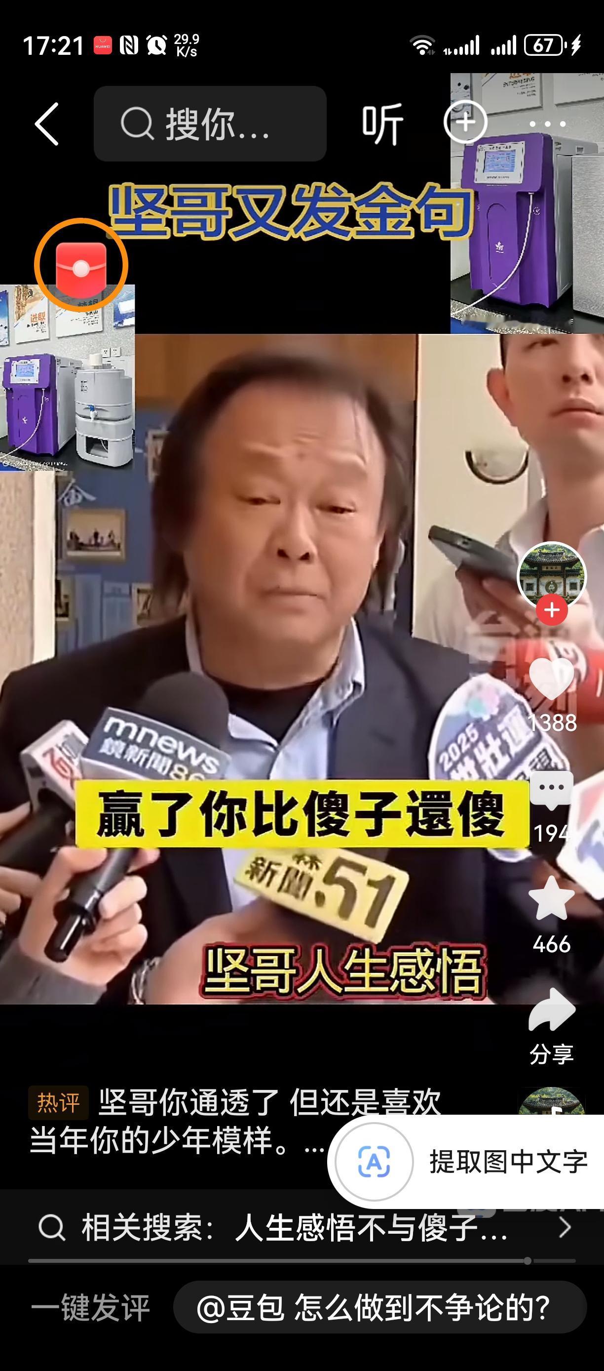坚哥语录
真的通透，
千万不要跟傻子犟！
你输赢都不对[捂脸]