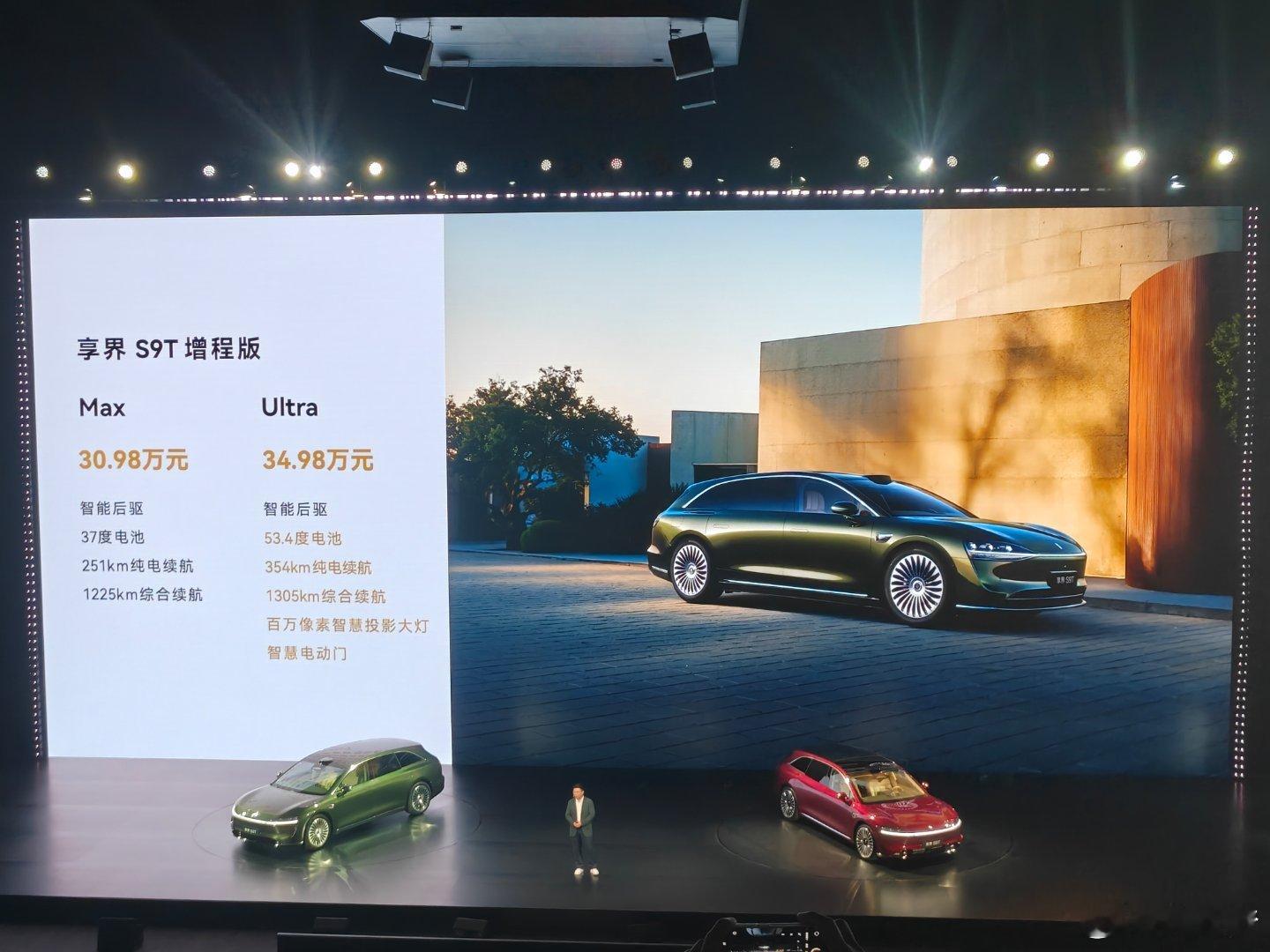 享界是S9T增程版30.98万起纯电版32.98万元大家觉得价格如何？享界S9T