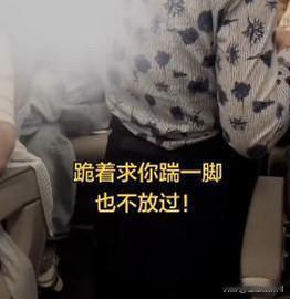 “空姐下跪”事件，
让我对空姐这个职业，
彻底祛魅了，
现在对这个职业的感觉是…